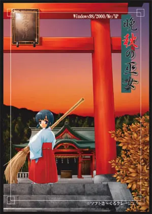 晚秋的巫女