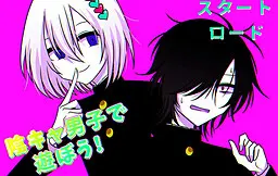 和阴角男子一起玩!