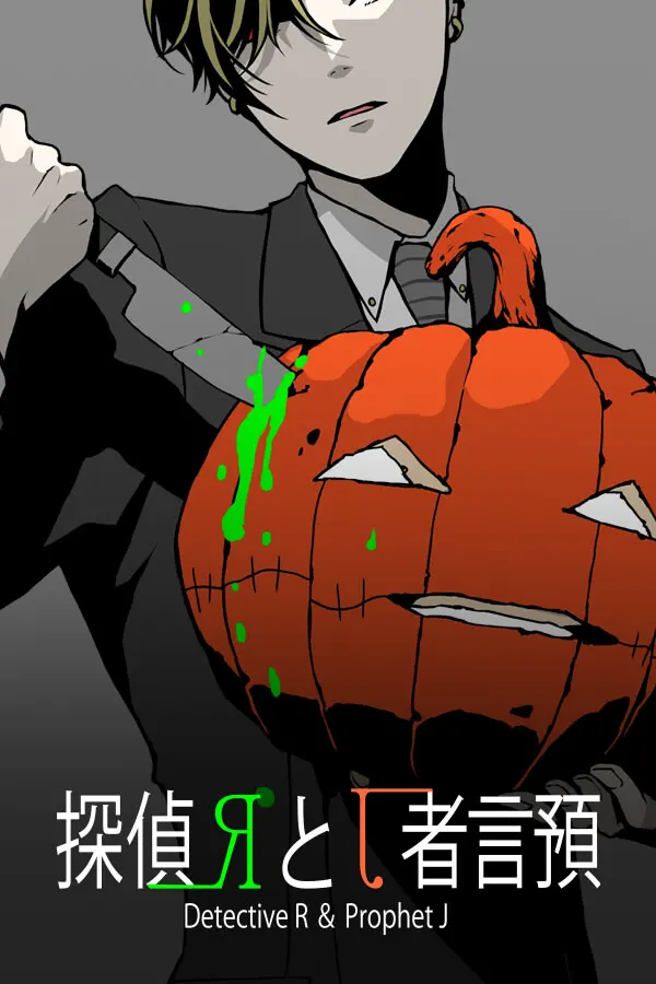 侦探R和预言者J