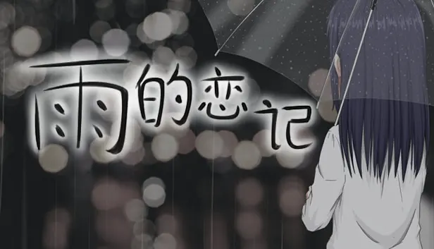 雨的恋记