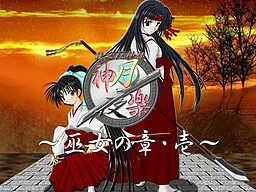 神乐月夜~巫女之章·壹~