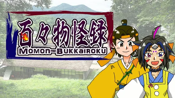 百々物怪録-如月町の謎