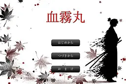 血雾丸