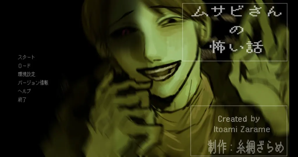 武藏美同学的恐怖故事