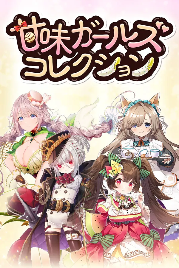 甜味少女精选
