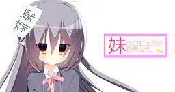 妹妹完全没有社交能力这件事。