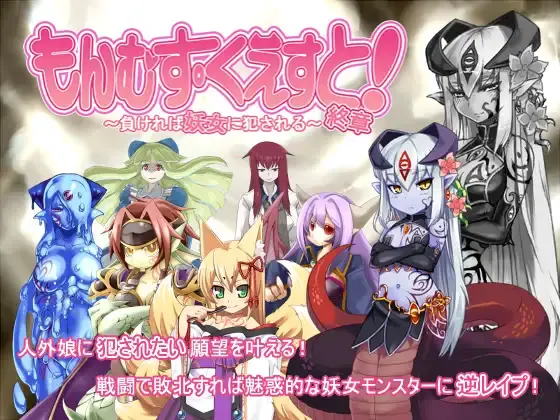 勇者大战魔物娘三章整合