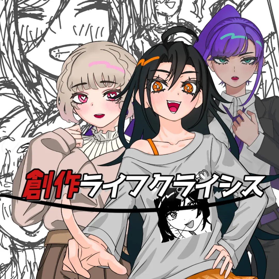 創作ライフクライシス