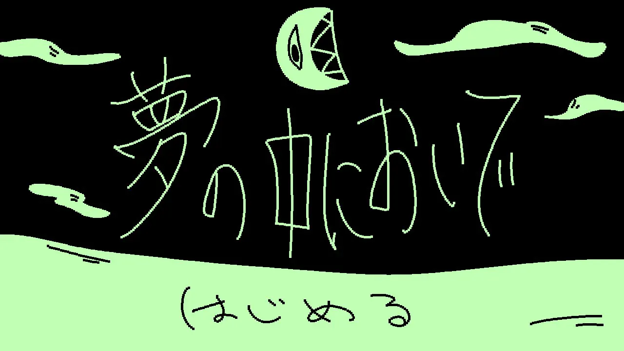 夢の中においで