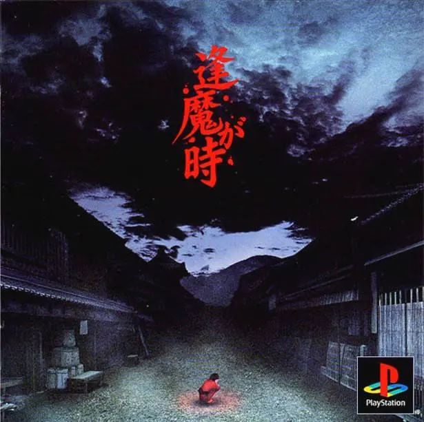 逢魔之时