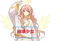 崩坏少女
