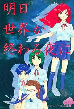 在明日世界终结之夜