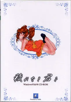无垢的你 ～天使与恶魔的夹缝～