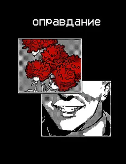 оправдание