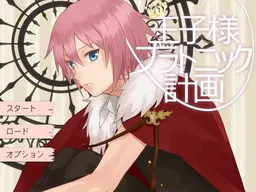 王子大人柏拉图计划