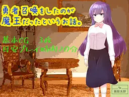 召唤勇者的人其实是魔王的故事。