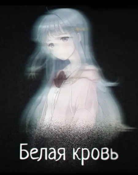 Белая кровь