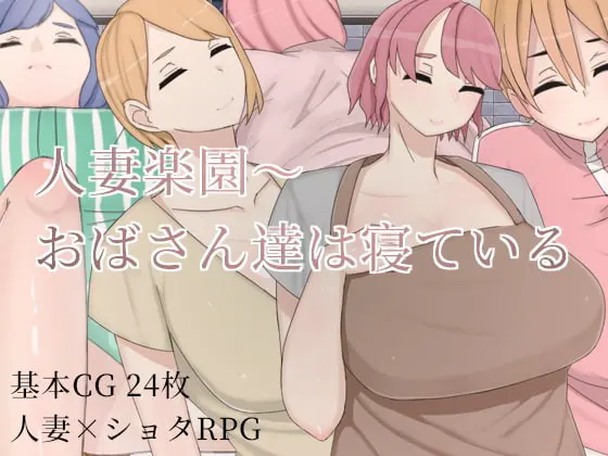 人妻楽園~おばさん達は寝ている