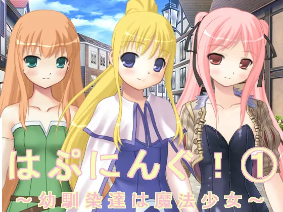 はぷにんぐ!(1)~幼馴染達は魔法少女~