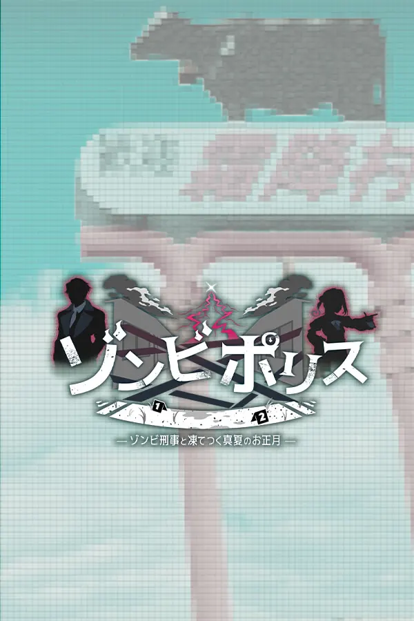 ゾンビポリス ~ゾンビ刑事と凍てつく真夏のお正月~