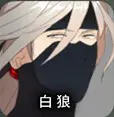 白狼