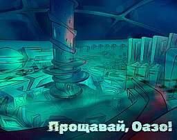 Прощавай, Оазо!