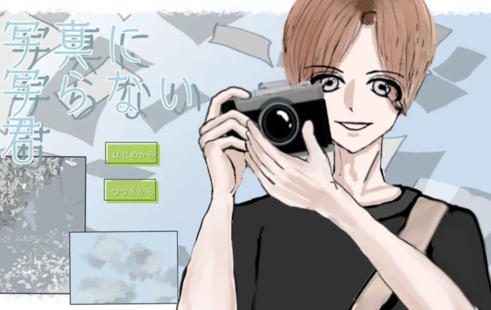 写真に写らない君