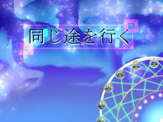 走同一条路