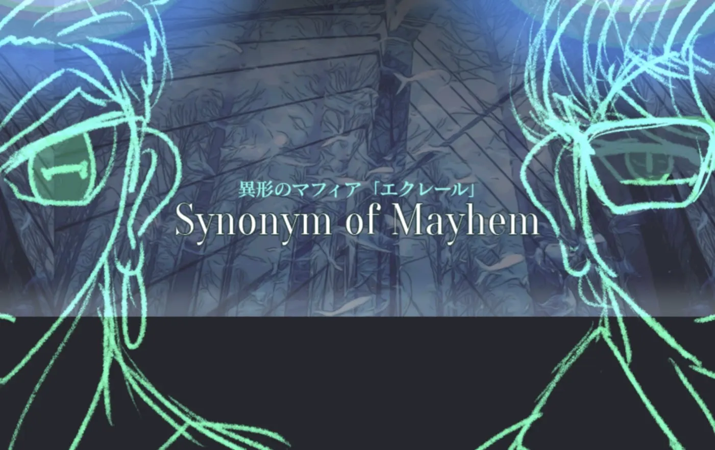 异形黑手党「艾克莱尔」 - Synonym of Mayhem