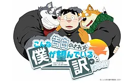 我才不可能希望被这样告白!!
