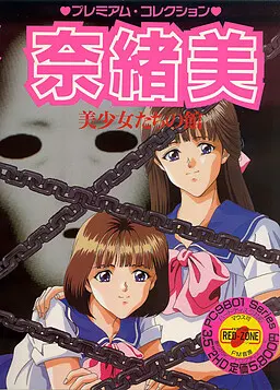 奈绪美　～美少女们的馆～