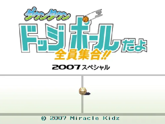 ダウンタウンドッジボールだよ全員集合!! げーむそふと+げーむでーた 2007スペシャル