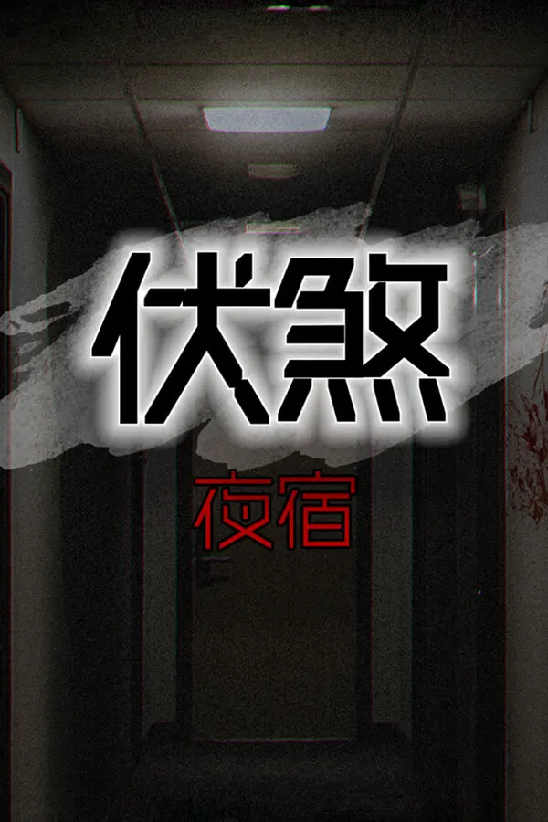 伏煞