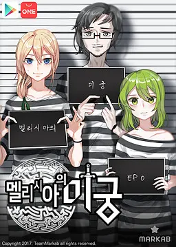 멜리시아 미궁