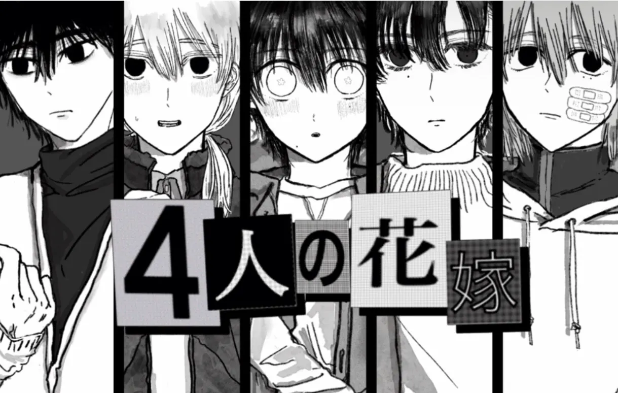 4人的新娘