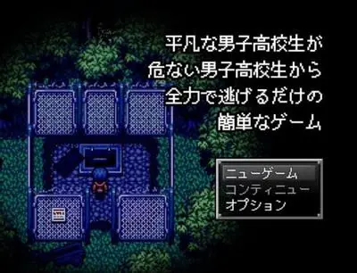 平凡男高中生全力逃离危险男高中生的简单游戏