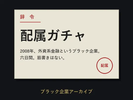 配属ガチャ