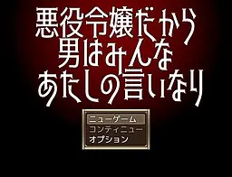 因为是反派千金所以男人都得听我的