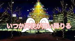 总有一天天使会降临