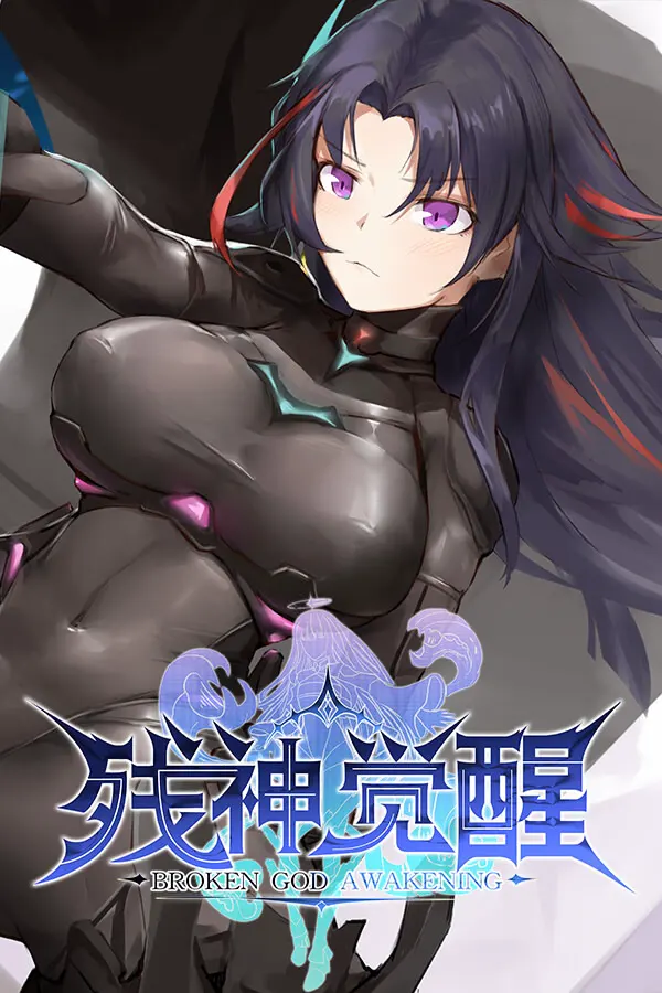 残神觉醒