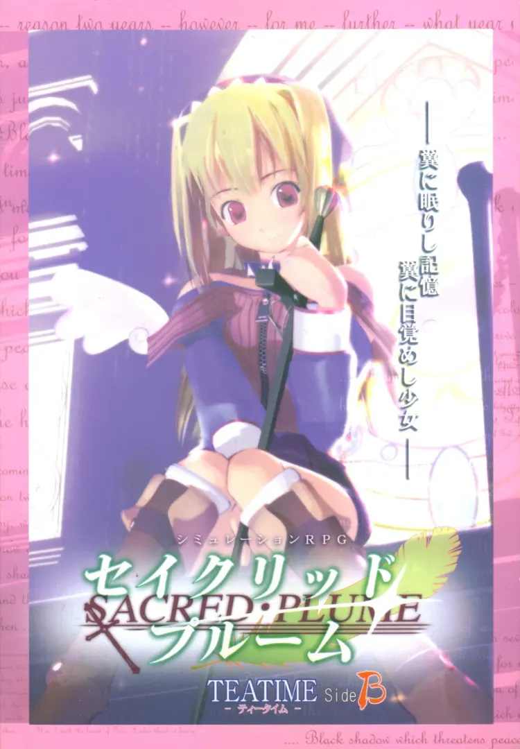 セイクリッド・プルーム