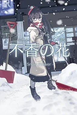 不香之花