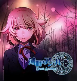 薄明的庇护所 Dusk Asylum