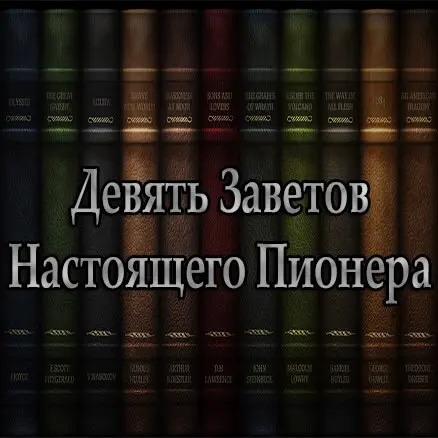 Девять Заветов Настоящего Пионера