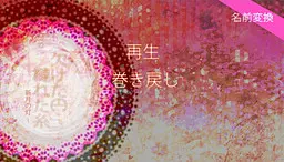 残缺之圆缠绕之丝 —新月之灯—