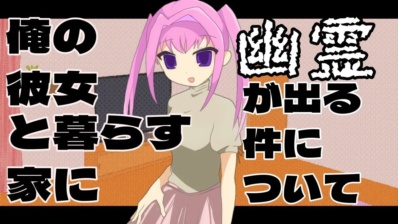 俺の彼女と暮らす家に幽霊が出る件について