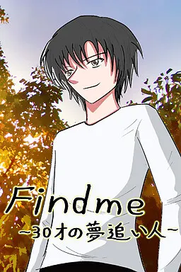 Findme ~30才の夢追い人~