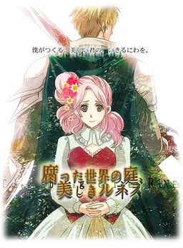 腐烂世界的庭园,美丽的卢奈斯