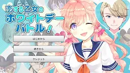 恋爱少女的白色情人节对战!