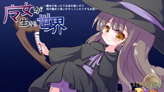 魔女が生きる世界 ~魔女が走ったりお金を稼いだり別の魔女と追いかけっこしたりするお話